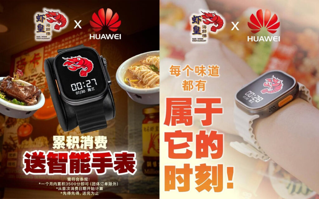虾皇 × HUAWEI 智能手表活动 | Smart Living Giveaway