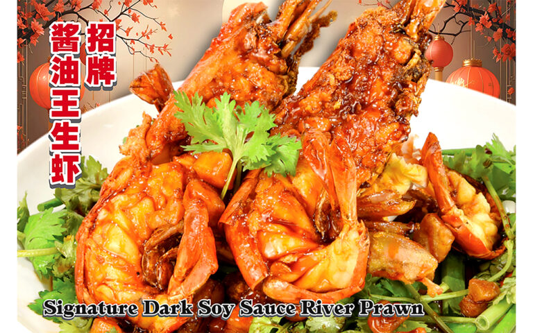 云顶半山知名美食 “招牌鼓油皇生虾”